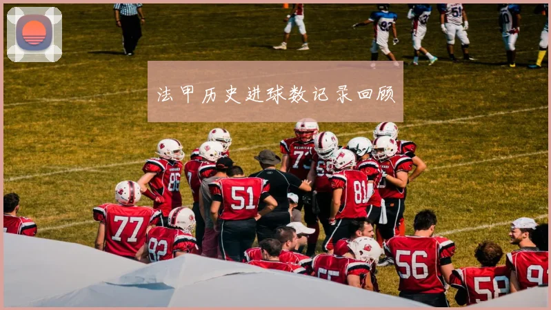 法甲历史进球数记录回顾