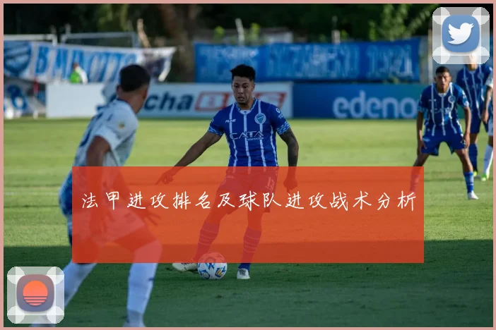 法甲进攻排名及球队进攻战术分析