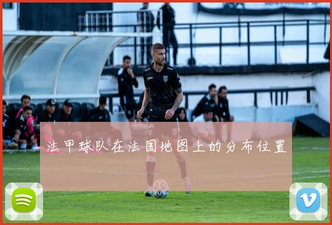法甲球队在法国地图上的分布位置