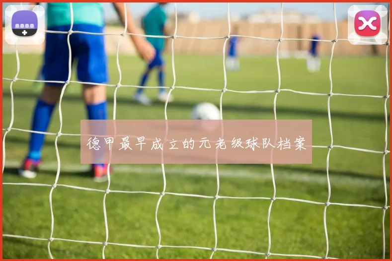 德甲最早成立的元老级球队档案