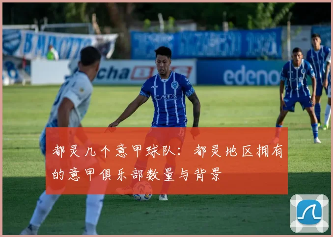 都灵几个意甲球队：都灵地区拥有的意甲俱乐部数量与背景