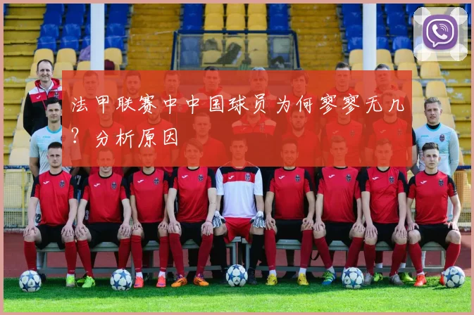 法甲联赛中中国球员为何寥寥无几？分析原因