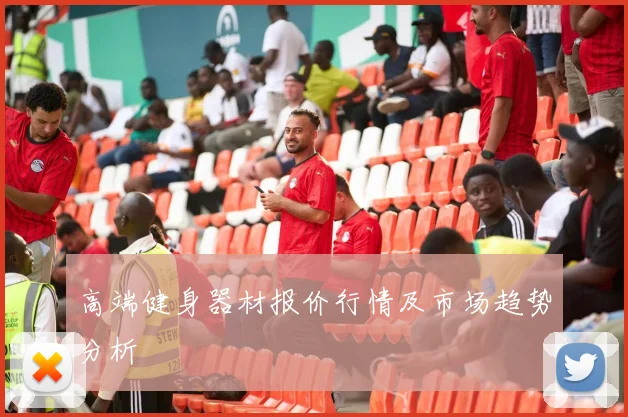 高端健身器材报价行情及市场趋势分析