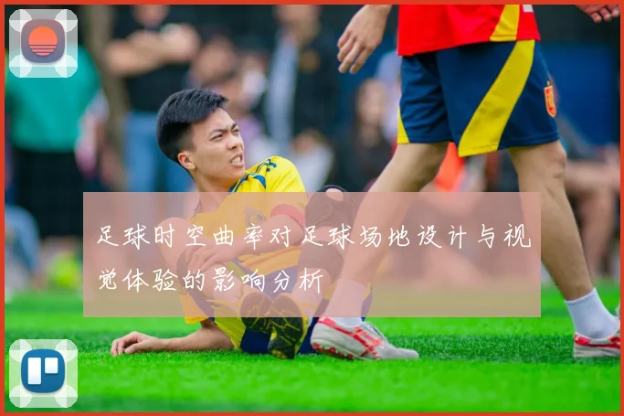 足球时空曲率对足球场地设计与视觉体验的影响分析