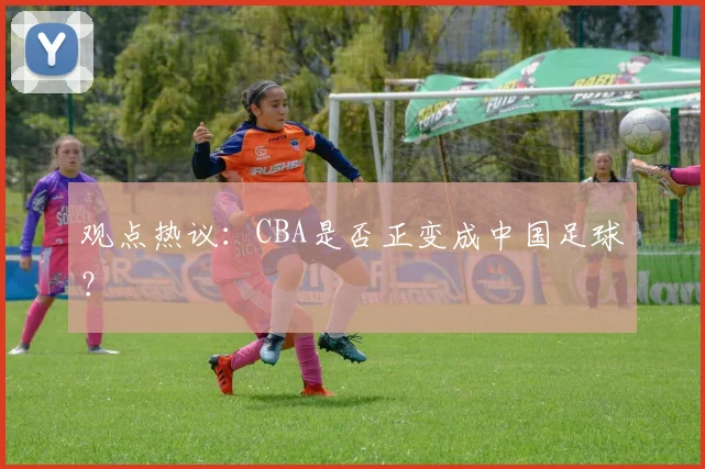 观点热议：CBA是否正变成中国足球？