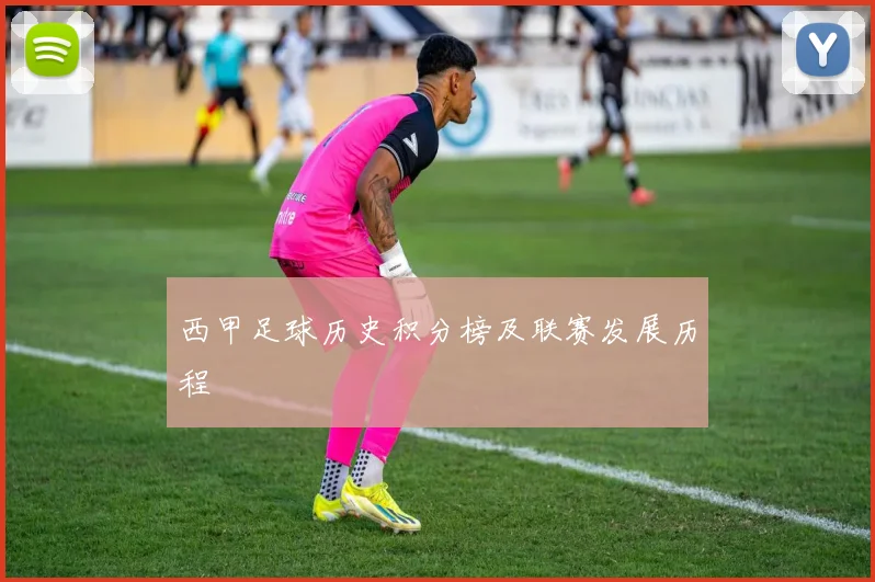 西甲足球历史积分榜及联赛发展历程